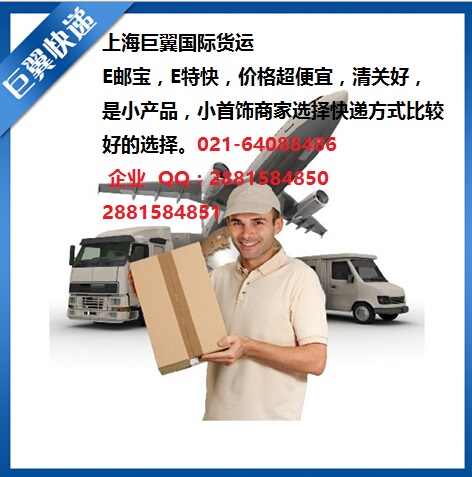 E郵寶，E特快，郵政小包快遞